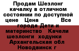 Продам Шезлонг-качалку в отличном состоянии по доступной цене › Цена ­ 1 200 - Все города Дети и материнство » Качели, шезлонги, ходунки   . Архангельская обл.,Новодвинск г.